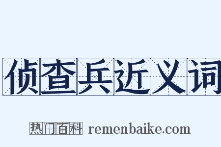 侦查兵近义词是什么意思的图片